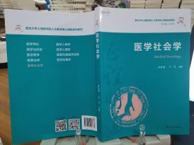 医学社会学（复旦大学上海医学院人文医学核心课程系列教材）