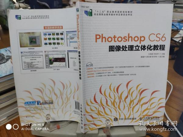 Photoshop CS6图像处理立体化教程