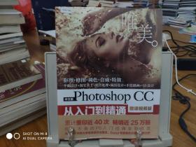 中文版Photoshop CC从入门到精通（微课视频版）