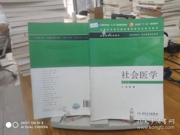 社会医学（供预防医学卫生管理类专业用）（第3版）/普通高等教育“十一五”国家级规划教材