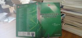 9787117278096 生物化学与分子生物学学习指导与习题集（本科临床配套）