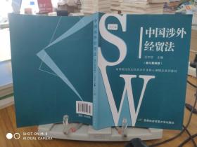 中国涉外经贸法——21世纪高等院校商法、经济法专业核心课精品系列教材