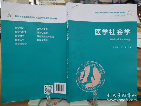 医学社会学（复旦大学上海医学院人文医学核心课程系列教材）