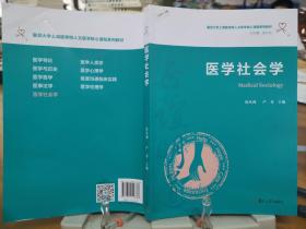 医学社会学（复旦大学上海医学院人文医学核心课程系列教材）