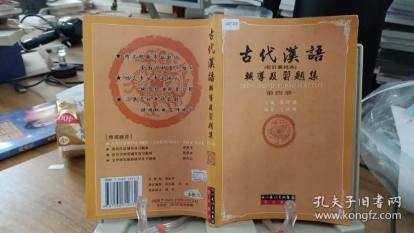 古代汉语辅导及习题集（第1册）