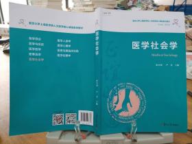 医学社会学（复旦大学上海医学院人文医学核心课程系列教材）