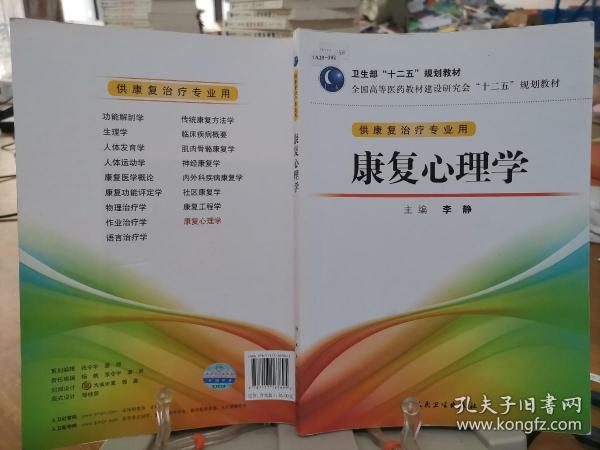 全国高等医药教材建设研究会“十二五”规划教材：康复心理学