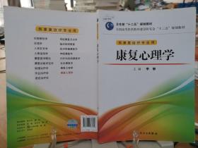 全国高等医药教材建设研究会“十二五”规划教材：康复心理学