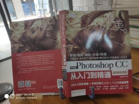 中文版Photoshop CC从入门到精通（微课视频版）