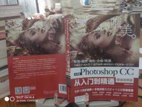 中文版Photoshop CC从入门到精通（微课视频版）