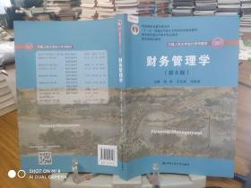 财务管理学（第8版）/中国人民大学会计系列教材·国家级教学成果奖 教育部普通高等教育精品教材