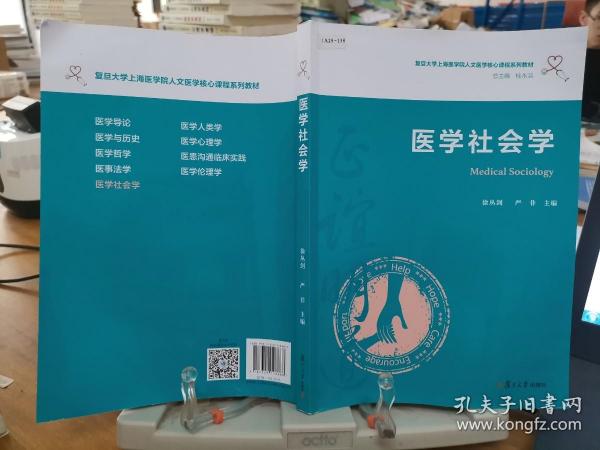 医学社会学（复旦大学上海医学院人文医学核心课程系列教材）