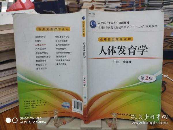 全国高等医药教材建设研究会“十二五”规划教材：人体发育学（第2版）（供康复治疗专业用）