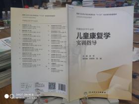 9787117279727    儿童康复学实训指导（本科康复配教）