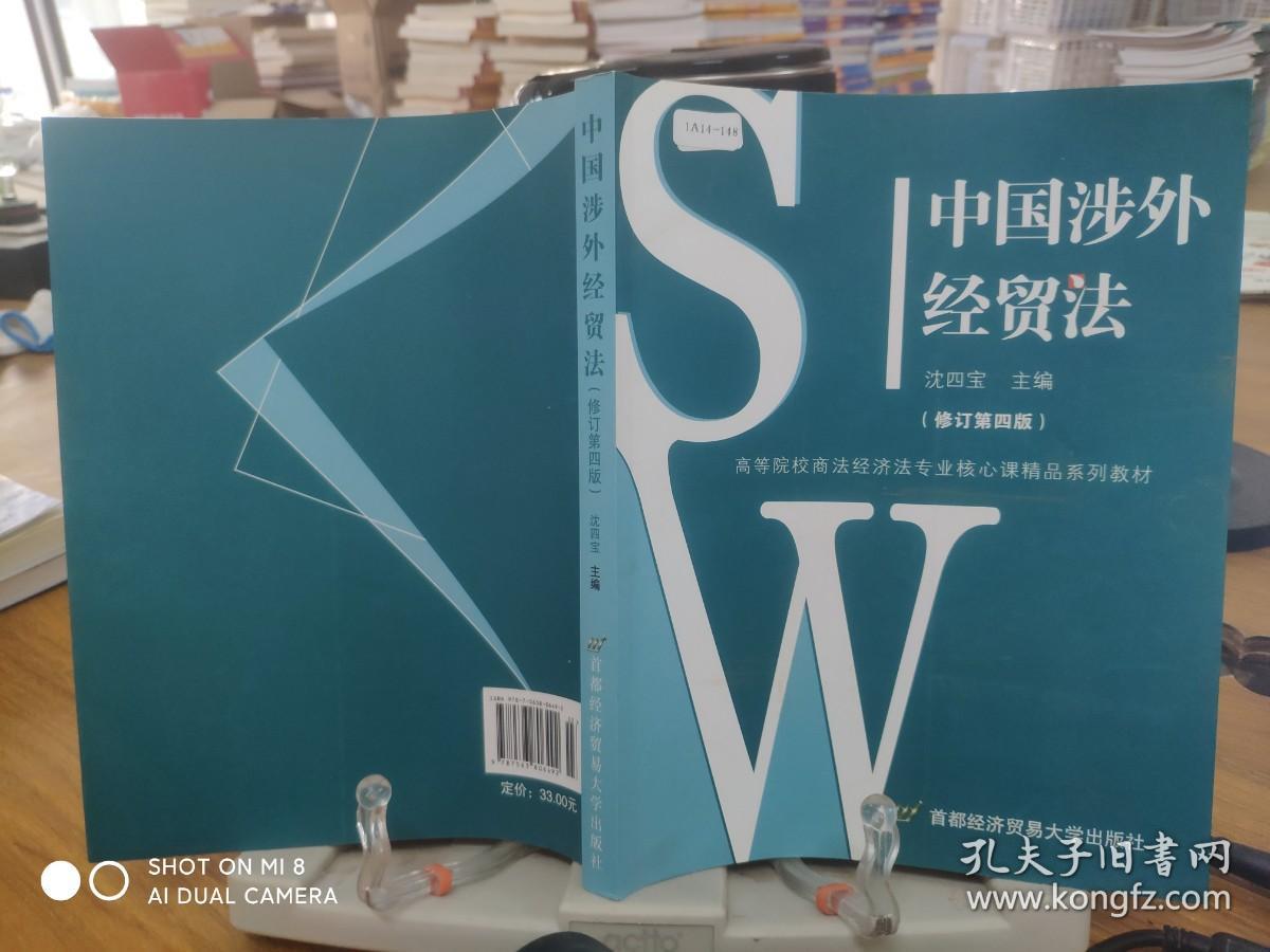 9787563806492      中国涉外经贸法——21世纪高等院校商法、经济法专业核心课精品系列教材