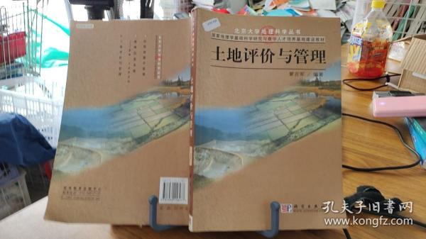 国家地理学基础科学研究与教学人才培养基础地建设教材：土地评价与管理