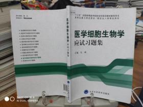 医学细胞生物学应试习题集