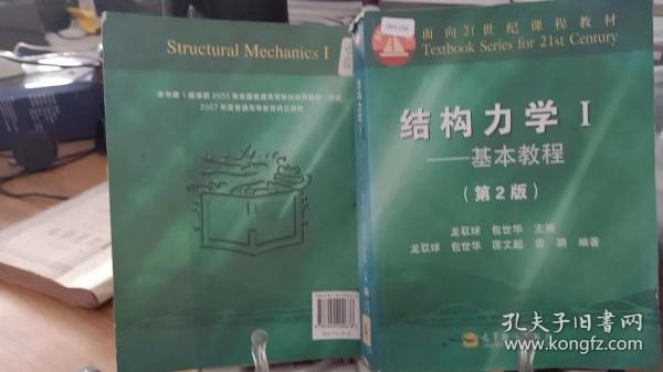 结构力学Ⅰ -基本教程(第2版)
