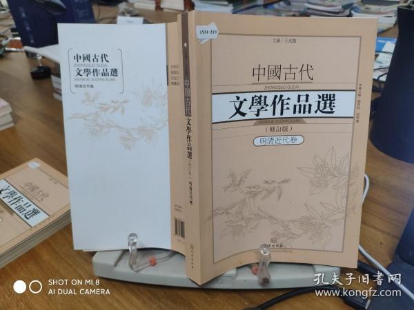 中国古代文学作品选1·明清近代卷（修订版）