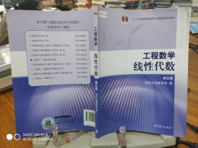 工程数学.线性代数：第五版