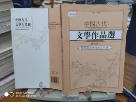 9787543085862     中国古代文学作品选·魏晋南北朝隋唐五代卷（修订版）