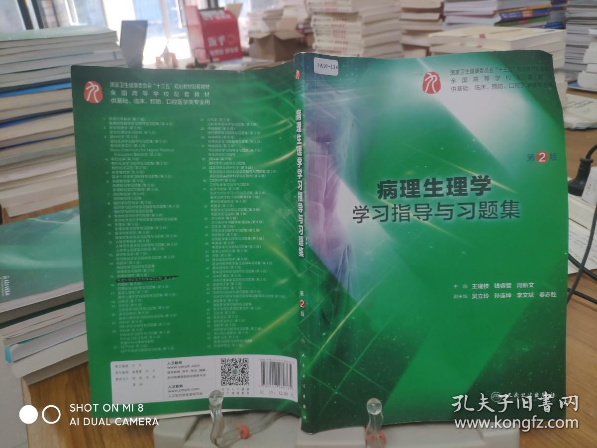 9787117282765       病理生理学学习指导与习题集（第2版/本科临床配套）     大量笔记