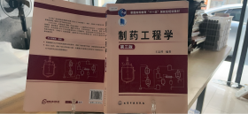 9787122244697 制药工程学(王志祥)(第三版)