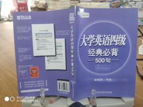 新东方：大学英语四级经典必背500句