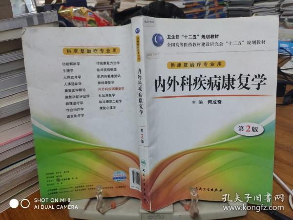 全国高等医药教材建设研究会“十二五”规划教材：内外科疾病康复学（第2版）