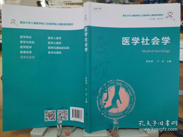 医学社会学（复旦大学上海医学院人文医学核心课程系列教材）