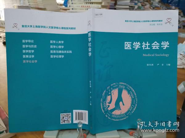 医学社会学（复旦大学上海医学院人文医学核心课程系列教材）