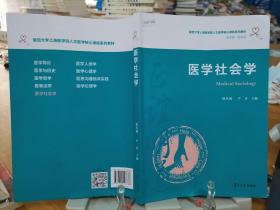 医学社会学（复旦大学上海医学院人文医学核心课程系列教材）