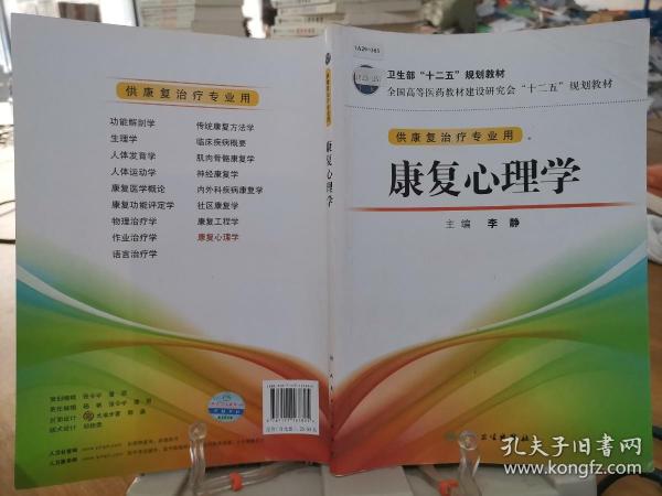 全国高等医药教材建设研究会“十二五”规划教材：康复心理学