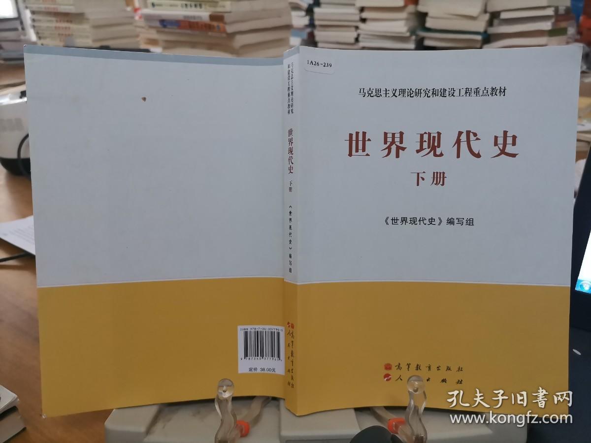 9787040377965      马克思主义理论研究和建设工程重点教材：世界现代史（下册）