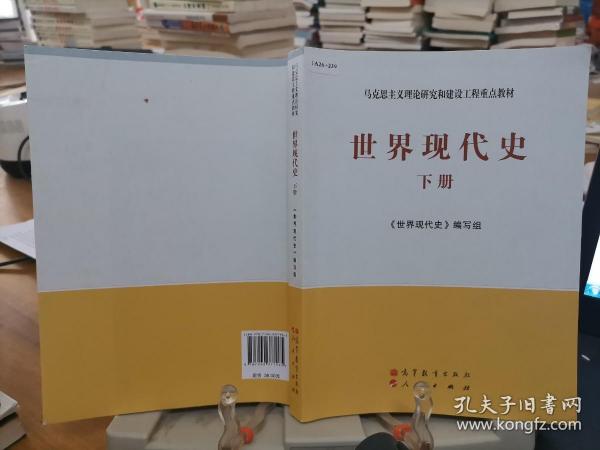 马克思主义理论研究和建设工程重点教材：世界现代史（下册）