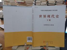 马克思主义理论研究和建设工程重点教材：世界现代史（下册）