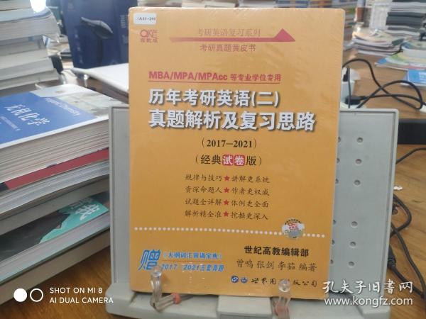 张剑黄皮书2020历年考研英语(二)真题解析及复习思路(经典试卷版)(2017-2019）MB