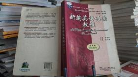 新编英语语法教程 第五版 