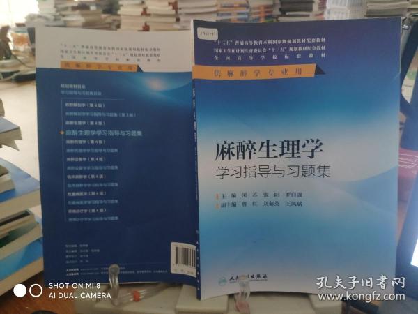 麻醉生理学学习指导与习题集(本科麻醉配教)