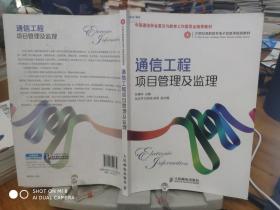 通信工程项目管理及监理/21世纪高职高专电子信息类规划教材