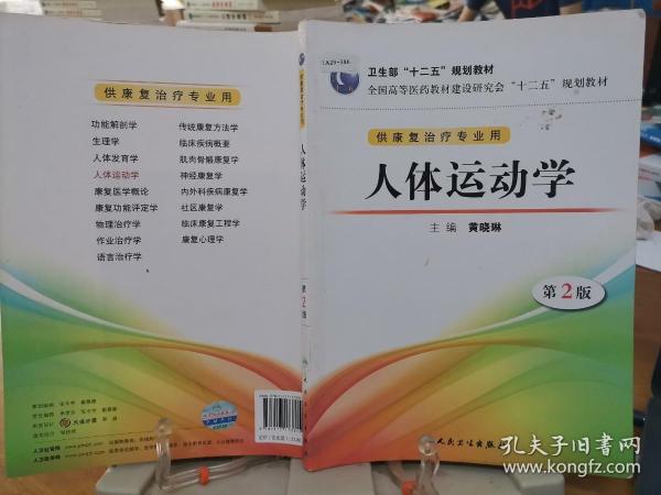 全国高等医药教材建设研究会“十二五”规划教材：人体运动学（第2版）