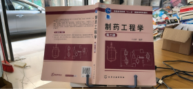 9787122244697 制药工程学(王志祥)(第三版)