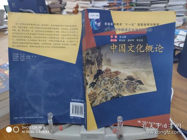 普通高等教育“十一五”国家级规划教材·21世纪中国语言文学系列教材：中国文化概论