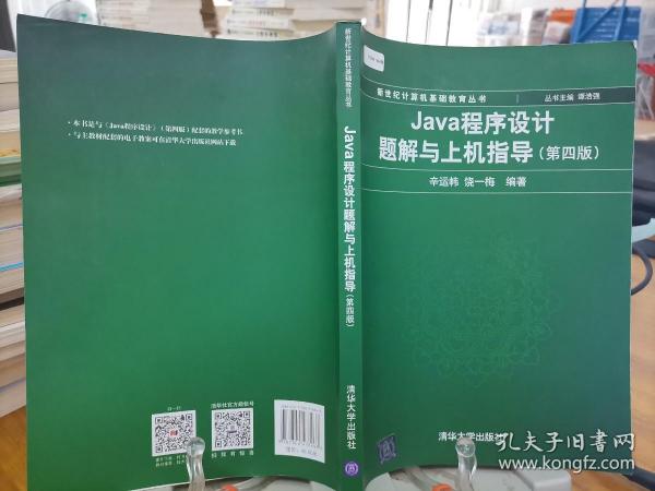 Java程序设计题解与上机指导(第四版)/新世纪计算机基础教育丛书