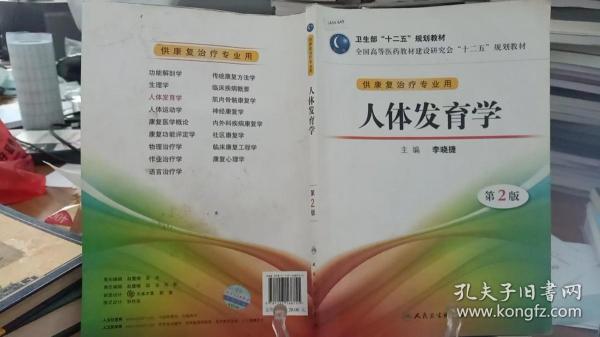 全国高等医药教材建设研究会“十二五”规划教材：人体发育学（第2版）（供康复治疗专业用）