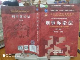 刑事诉讼法（第六版）/普通高等教育“十一五”国家级规划教材·面向21世纪课程教材