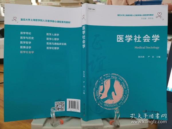 医学社会学（复旦大学上海医学院人文医学核心课程系列教材）