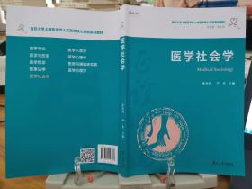 医学社会学（复旦大学上海医学院人文医学核心课程系列教材）