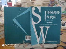 中国涉外经贸法——21世纪高等院校商法、经济法专业核心课精品系列教材