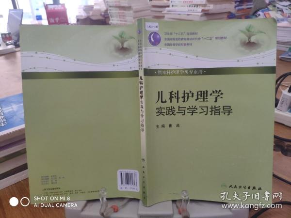 儿科护理学实践与学习指导（本科护理配教）